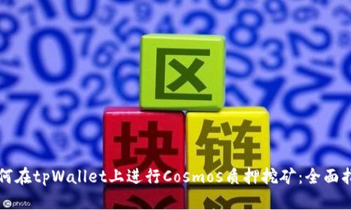 如何在tpWallet上进行Cosmos质押挖矿：全面指南
