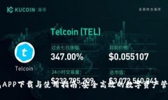 IM钱包APP下载与使用指南：