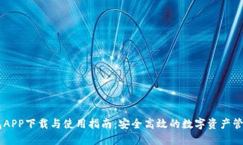 IM钱包APP下载与使用指南：安全高效的数字资产管理工具