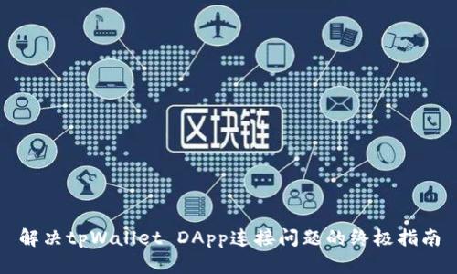 解决tpWallet DApp连接问题的终极指南