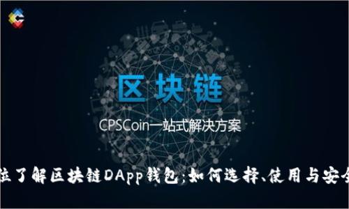 全方位了解区块链DApp钱包：如何选择、使用与安全防护