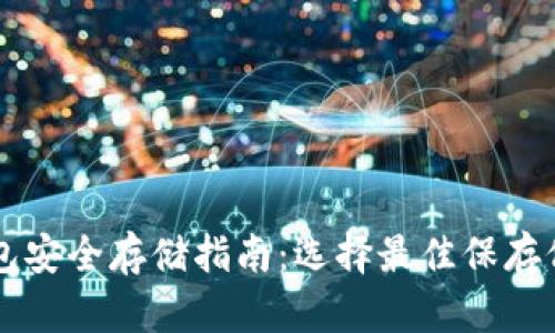 区块链钱包安全存储指南：选择最佳保存位置的方法