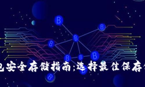 区块链钱包安全存储指南：选择最佳保存位置的方法