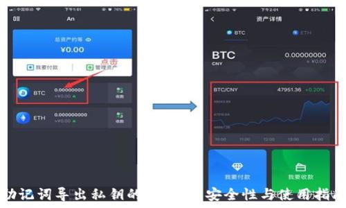   
助记词导出私钥的全解析：安全性与使用指南