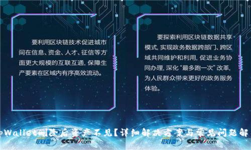 tpWallet删除后资产不见？详细解决方案与常见问题解析
