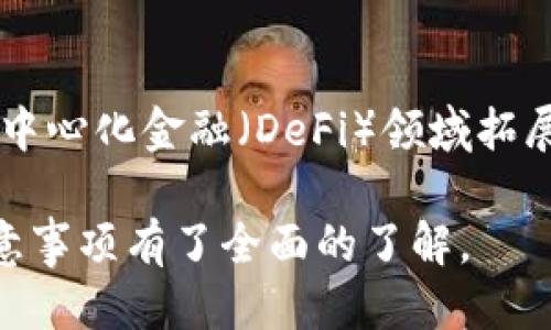 快速入门：TP钱包如何连接网络并使用/
TP钱包, 如何连网, 数字资产, 区块链钱包, 交易安全/guanjianci

### 内容大纲

1. **TP钱包简介**
   - 什么是TP钱包？
   - TP钱包的功能与特点
   - TP钱包与其他钱包的对比

2. **TP钱包连接网络的基本步骤**
   - 连接网络的必要性
   - 如何选择网络
   - 步骤详解

3. **TP钱包网络连接常见问题与解决方法**
   - 网络不稳定的原因
   - 如何处理连接问题
   - 常见错误码的含义

4. **TP钱包的安全性**
   - TP钱包的安全措施
   - 如何保护自己的资产
   - 针对网络攻击的防御策略

5. **TP钱包的使用场景**
   - 资产管理
   - 病毒资产转账
   - 参与区块链项目

6. **常见问题解答**
   - TP钱包与其他类型钱包的区别
   - 如何恢复TP钱包
   - TP钱包能支持哪些Token
   - TP钱包的手续费问题
   - 如何进行Token交换
   - TP钱包的未来发展方向

---

## TP钱包简介

### 什么是TP钱包？

TP钱包是一款基于多种区块链技术的钱包应用，它为用户提供安全、便捷的数字资产管理服务。用户可以在TP钱包中存储、转账以及兑换多种数字货币，具有操作简单、界面友好等特点。

### TP钱包的功能与特点

TP钱包除了基本的数字资产存储功能外，提供了内置的去中心化交易所、非同质化代币（NFT）支持以及智能合约功能。用户可以随时随地进行多种交易，方便快捷。

### TP钱包与其他钱包的对比

与市面上其他钱包相比，TP钱包在用户体验上更为突出，配合较为完善的安全机制，以及高效的交易速度，使得用户在进行数字资产管理时更加省心。此外，TP钱包支持多链资产，使得用户无需频繁切换钱包，即可管理多种数字货币。

## TP钱包连接网络的基本步骤

### 连接网络的必要性

要使用TP钱包，首先需要连接网络。通过网络连接，用户才能实时获取区块链信息、完成交易等操作。没有网络，用户便无法使用钱包的核心功能。

### 如何选择网络

TP钱包支持多种网络，如主网络、测试网络等。用户需根据自身需要选择合适的网络。一些小型交易或技术测试可使用测试网络，而实际交易应选择主网络，以确保资产安全与实时性。

### 步骤详解

连接网络的具体步骤如下：
ol
li打开TP钱包应用。/li
li在主界面找到“网络设置”选项。/li
li选择合适的网络类型（主网络或测试网络）。/li
li根据提示进行网络连接。/li
li成功连接后，可以返回主界面，查看当前网络状态。/li
/ol
通过这几个简单的步骤，用户便可以顺利连接网络，进行数字资产管理。

## TP钱包网络连接常见问题与解决方法

### 网络不稳定的原因

连接网络时常见的一个问题是网络不稳定，可能的原因有：网络环境差、设备设置错误、钱包版本过旧等。

### 如何处理连接问题

用户遇到网络连接问题时，可以尝试以下方法解决：
ol
li检查网络连接状况，尝试切换Wi-Fi或移动数据。/li
li重启TP钱包，清除缓存后重新打开。/li
li检查设备的网络设置是否正确。/li
li确保使用的是最新版本的TP钱包，可以前往应用商店更新。/li
/ol
通过以上技巧，多数网络连接问题能够得到解决。

### 常见错误码的含义

在连接网络过程中，如果系统出现错误码，用户应该了解其具体含义，以便采取相应措施。常见的错误码如：错误码100表示网络连接失败，错误码101表示钱包版本过旧等。用户可参考钱包官方提供的文档，了解更多错误码及其解决方案。

## TP钱包的安全性

### TP钱包的安全措施

TP钱包采用多层安全保护，例如冷存储技术、双重验证等。这些措施确保用户的资产在网络环境中处于安全状态，防止遭受黑客攻击。

### 如何保护自己的资产

用户在使用TP钱包时，需谨慎保护自己的私钥和助记词，尽量不要将其透露给他人。同时，建议定期更换密码，以提高安全性。

### 针对网络攻击的防御策略

针对潜在的网络攻击，TP钱包提供了一系列防御措施，包括实时监控异常交易、迅速冻结账户等，以最大程度地确保用户资产的安全。

## TP钱包的使用场景

### 资产管理

TP钱包为用户提供全面的资产管理解决方案，用户可以在钱包内查看资产的详细信息，进行增减操作，使得资产管理更加高效。

### 数字资产转账

用户可以通过TP钱包快速进行各种数字资产的转账，支持多种货币，确保交易的便利性与流动性。

### 参与区块链项目

许多区块链项目需要使用TP钱包进行参与，用户可以通过TP钱包直接进行投资，方便参与各类区块链项目。

## 常见问题解答

### TP钱包与其他类型钱包的区别

TP钱包作为一款多功能区块链钱包，与传统的钱包（如中心化交易所钱包）相比，具备更高的安全性和自主性。用户的私钥掌握在自己手中，确保资产的安全与自由。

### 如何恢复TP钱包

TP钱包支持多种恢复方式，最常用的是通过助记词恢复。用户在首次创建账号时会生成助记词，若忘记密码或丢失设备，可以通过助记词迅速恢复账户。

### TP钱包能支持哪些Token

TP钱包支持多种主流Token，包括比特币、以太坊及其基于的ERC-20 Token，同时也支持一些新兴的区块链资产，让用户能够管理丰富的数字货币。

### TP钱包的手续费问题

使用TP钱包进行转账时，通常会产生网络手续费，具体费用取决于当前网络的拥堵程度。用户可根据实际情况选择合适的手续费。

### 如何进行Token交换

TP钱包内置交易功能，用户可以通过钱包直接进行Token间的交换操作，而无需借助其他平台。一步到位，方便快捷。

### TP钱包的未来发展方向

随着区块链技术的发展，TP钱包将不断迭代更新，添加更多的功能选项以满足用户需求，未来也可能向去中心化金融（DeFi）领域拓展，提供更多的投资机会。

以上是关于TP钱包如何连网和相关内容的详细介绍，通过这些信息，用户应该对TP钱包的使用方法及注意事项有了全面的了解。