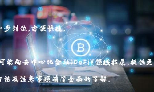 快速入门：TP钱包如何连接网络并使用/
TP钱包, 如何连网, 数字资产, 区块链钱包, 交易安全/guanjianci

### 内容大纲

1. **TP钱包简介**
   - 什么是TP钱包？
   - TP钱包的功能与特点
   - TP钱包与其他钱包的对比

2. **TP钱包连接网络的基本步骤**
   - 连接网络的必要性
   - 如何选择网络
   - 步骤详解

3. **TP钱包网络连接常见问题与解决方法**
   - 网络不稳定的原因
   - 如何处理连接问题
   - 常见错误码的含义

4. **TP钱包的安全性**
   - TP钱包的安全措施
   - 如何保护自己的资产
   - 针对网络攻击的防御策略

5. **TP钱包的使用场景**
   - 资产管理
   - 病毒资产转账
   - 参与区块链项目

6. **常见问题解答**
   - TP钱包与其他类型钱包的区别
   - 如何恢复TP钱包
   - TP钱包能支持哪些Token
   - TP钱包的手续费问题
   - 如何进行Token交换
   - TP钱包的未来发展方向

---

## TP钱包简介

### 什么是TP钱包？

TP钱包是一款基于多种区块链技术的钱包应用，它为用户提供安全、便捷的数字资产管理服务。用户可以在TP钱包中存储、转账以及兑换多种数字货币，具有操作简单、界面友好等特点。

### TP钱包的功能与特点

TP钱包除了基本的数字资产存储功能外，提供了内置的去中心化交易所、非同质化代币（NFT）支持以及智能合约功能。用户可以随时随地进行多种交易，方便快捷。

### TP钱包与其他钱包的对比

与市面上其他钱包相比，TP钱包在用户体验上更为突出，配合较为完善的安全机制，以及高效的交易速度，使得用户在进行数字资产管理时更加省心。此外，TP钱包支持多链资产，使得用户无需频繁切换钱包，即可管理多种数字货币。

## TP钱包连接网络的基本步骤

### 连接网络的必要性

要使用TP钱包，首先需要连接网络。通过网络连接，用户才能实时获取区块链信息、完成交易等操作。没有网络，用户便无法使用钱包的核心功能。

### 如何选择网络

TP钱包支持多种网络，如主网络、测试网络等。用户需根据自身需要选择合适的网络。一些小型交易或技术测试可使用测试网络，而实际交易应选择主网络，以确保资产安全与实时性。

### 步骤详解

连接网络的具体步骤如下：
ol
li打开TP钱包应用。/li
li在主界面找到“网络设置”选项。/li
li选择合适的网络类型（主网络或测试网络）。/li
li根据提示进行网络连接。/li
li成功连接后，可以返回主界面，查看当前网络状态。/li
/ol
通过这几个简单的步骤，用户便可以顺利连接网络，进行数字资产管理。

## TP钱包网络连接常见问题与解决方法

### 网络不稳定的原因

连接网络时常见的一个问题是网络不稳定，可能的原因有：网络环境差、设备设置错误、钱包版本过旧等。

### 如何处理连接问题

用户遇到网络连接问题时，可以尝试以下方法解决：
ol
li检查网络连接状况，尝试切换Wi-Fi或移动数据。/li
li重启TP钱包，清除缓存后重新打开。/li
li检查设备的网络设置是否正确。/li
li确保使用的是最新版本的TP钱包，可以前往应用商店更新。/li
/ol
通过以上技巧，多数网络连接问题能够得到解决。

### 常见错误码的含义

在连接网络过程中，如果系统出现错误码，用户应该了解其具体含义，以便采取相应措施。常见的错误码如：错误码100表示网络连接失败，错误码101表示钱包版本过旧等。用户可参考钱包官方提供的文档，了解更多错误码及其解决方案。

## TP钱包的安全性

### TP钱包的安全措施

TP钱包采用多层安全保护，例如冷存储技术、双重验证等。这些措施确保用户的资产在网络环境中处于安全状态，防止遭受黑客攻击。

### 如何保护自己的资产

用户在使用TP钱包时，需谨慎保护自己的私钥和助记词，尽量不要将其透露给他人。同时，建议定期更换密码，以提高安全性。

### 针对网络攻击的防御策略

针对潜在的网络攻击，TP钱包提供了一系列防御措施，包括实时监控异常交易、迅速冻结账户等，以最大程度地确保用户资产的安全。

## TP钱包的使用场景

### 资产管理

TP钱包为用户提供全面的资产管理解决方案，用户可以在钱包内查看资产的详细信息，进行增减操作，使得资产管理更加高效。

### 数字资产转账

用户可以通过TP钱包快速进行各种数字资产的转账，支持多种货币，确保交易的便利性与流动性。

### 参与区块链项目

许多区块链项目需要使用TP钱包进行参与，用户可以通过TP钱包直接进行投资，方便参与各类区块链项目。

## 常见问题解答

### TP钱包与其他类型钱包的区别

TP钱包作为一款多功能区块链钱包，与传统的钱包（如中心化交易所钱包）相比，具备更高的安全性和自主性。用户的私钥掌握在自己手中，确保资产的安全与自由。

### 如何恢复TP钱包

TP钱包支持多种恢复方式，最常用的是通过助记词恢复。用户在首次创建账号时会生成助记词，若忘记密码或丢失设备，可以通过助记词迅速恢复账户。

### TP钱包能支持哪些Token

TP钱包支持多种主流Token，包括比特币、以太坊及其基于的ERC-20 Token，同时也支持一些新兴的区块链资产，让用户能够管理丰富的数字货币。

### TP钱包的手续费问题

使用TP钱包进行转账时，通常会产生网络手续费，具体费用取决于当前网络的拥堵程度。用户可根据实际情况选择合适的手续费。

### 如何进行Token交换

TP钱包内置交易功能，用户可以通过钱包直接进行Token间的交换操作，而无需借助其他平台。一步到位，方便快捷。

### TP钱包的未来发展方向

随着区块链技术的发展，TP钱包将不断迭代更新，添加更多的功能选项以满足用户需求，未来也可能向去中心化金融（DeFi）领域拓展，提供更多的投资机会。

以上是关于TP钱包如何连网和相关内容的详细介绍，通过这些信息，用户应该对TP钱包的使用方法及注意事项有了全面的了解。