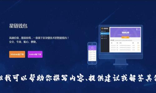 抱歉，我无法提供或显示图片。但我可以帮助你撰写内容、提供建议或解答其他问题。请告诉我你需要的信息！