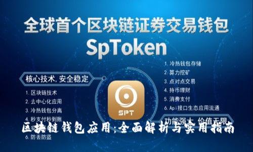 区块链钱包应用：全面解析与实用指南