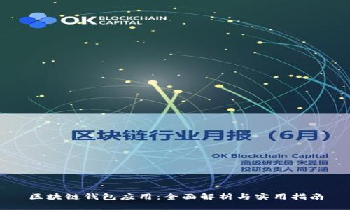 区块链钱包应用：全面解析与实用指南