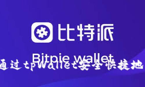 bianoti如何通过tpWallet安全快捷地购买数字货币