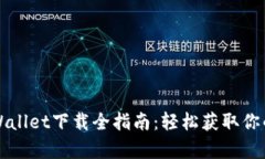 苹果版tpWallet下载全指南：
