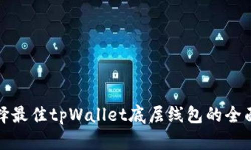 : 选择最佳tpWallet底层线包的全面指南