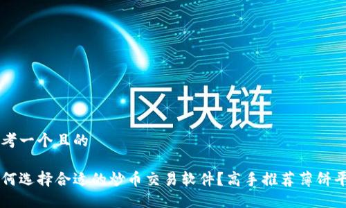 思考一个且的

如何选择合适的炒币交易软件？高手推荐薄饼平台