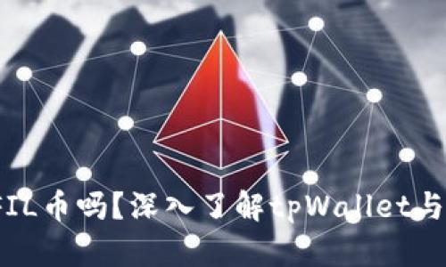 tpWallet支持FIL币吗？深入了解tpWallet与FIL币的兼容性