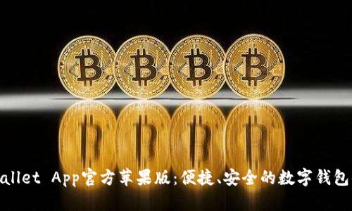 tpWallet App官方苹果版：便捷、安全的数字钱包体验