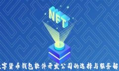 数字货币钱包软件开发公