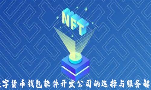 
数字货币钱包软件开发公司的选择与服务解析