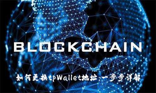 如何更换tpWallet地址：一步步详解