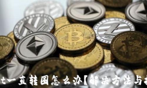 
tpWallet一直转圈怎么办？解决方法与技巧分享