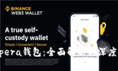 区块链Opera钱包：全面解析