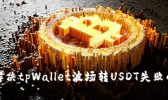 如何解决tpWallet波场转US