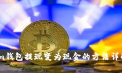 im钱包提现变为现金的方法