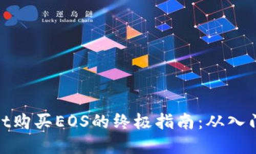 tpWallet购买EOS的终极指南：从入门到精通