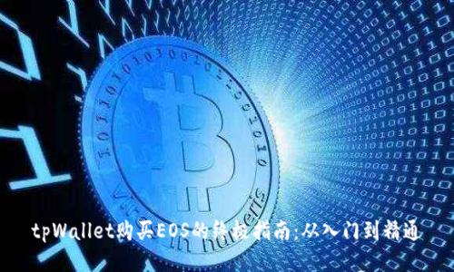 tpWallet购买EOS的终极指南：从入门到精通