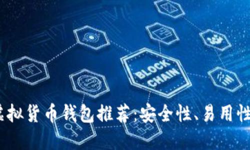 2023年虚拟货币钱包推荐：安全性、易用性一网打尽