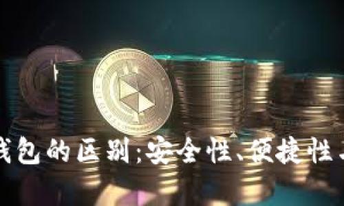 tp热钱包与冷钱包的区别：安全性、便捷性与适用场景解析