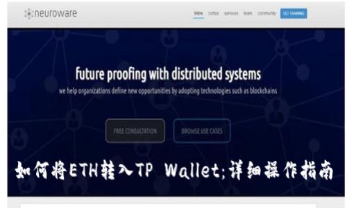 如何将ETH转入TP Wallet：详细操作指南