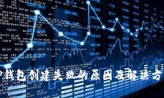 TP钱包创建失败的原因及解