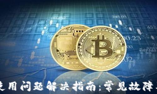 
tpWallet使用问题解决指南：常见故障及解决方法