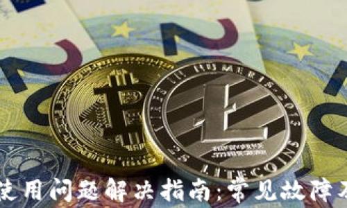 
tpWallet使用问题解决指南：常见故障及解决方法