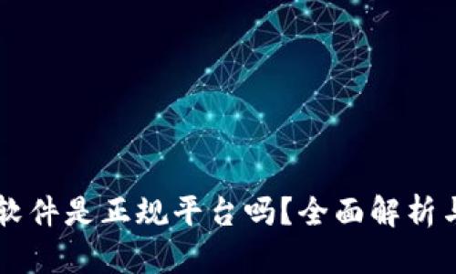 tpWallet软件是正规平台吗？全面解析与使用指南