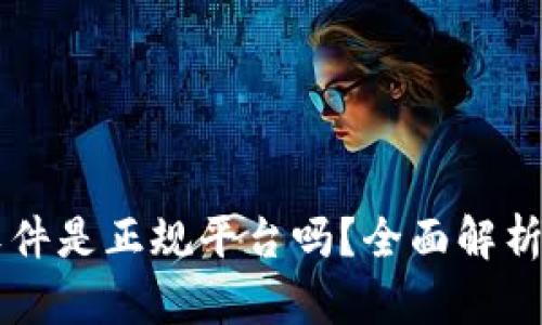 tpWallet软件是正规平台吗？全面解析与使用指南