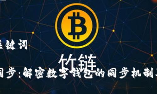 ### 与关键词

tpWallet同步：解密数字钱包的同步机制及其重要性