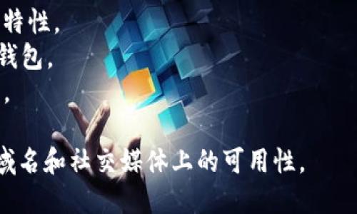 创建一个数字货币钱包名称时，需要确保名称易记、具吸引力且能传达出钱包的功能和优势。这里是一些可以考虑的名字：

1. **CoinSafe** - 强调安全性。
2. **Cryptosaver** - 表明其用于存储加密货币的功能。
3. **DigiVault** - 突出数字化和安全性的结合。
4. **BlockHold** - 表达区块链和持有的概念。
5. **WalletWise** - 强调智能和谨慎的选择。
6. **CryptoNest** - 暗示一个安全的“巢穴”来保存资产。
7. **TokenTrust** - 传达信任和安全感。
8. **SecureCoin** - 简单直接，突出安全特性。
9. **E-Wallet Pro** - 表达专业的数字钱包。
10. **CoinCove** - 有保护和安全的寓意。

选择时请考虑目标受众，并确保所选名称在域名和社交媒体上的可用性。