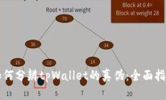 如何分辨tpWallet的真伪：全
