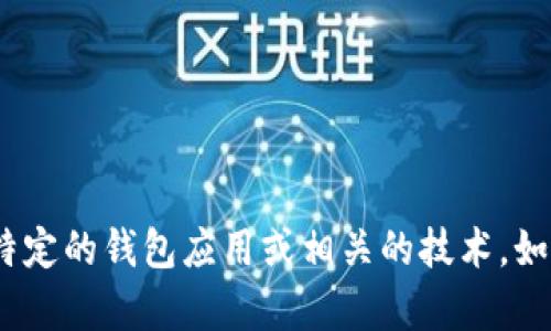 看起来您在提问关于“tpWallet”和“mtps”相关的内容，但我不清楚“tpWallet”和“mtps”具体指的是什么。您可能是在讨论特定的钱包应用或相关的技术。如果能提供更多背景信息，或者更具体的问题，我将更有效地为您提供帮助。请您解释一下这两个词的含义，我会尽力为您解答。
