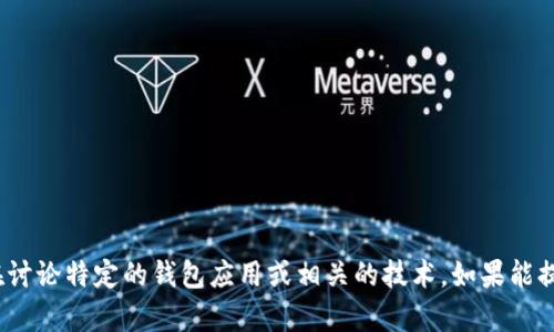 看起来您在提问关于“tpWallet”和“mtps”相关的内容，但我不清楚“tpWallet”和“mtps”具体指的是什么。您可能是在讨论特定的钱包应用或相关的技术。如果能提供更多背景信息，或者更具体的问题，我将更有效地为您提供帮助。请您解释一下这两个词的含义，我会尽力为您解答。