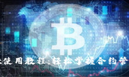 tpWallet使用教程：轻松掌握合约管理与操作