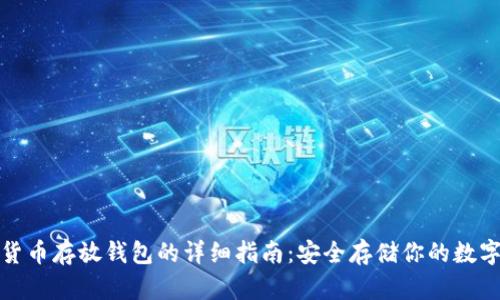 数字货币存放钱包的详细指南：安全存储你的数字资产