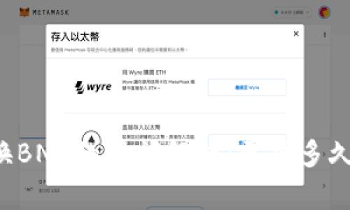 tpWallet卖币换BNB的时间解析：需要多久才能完成交易？
