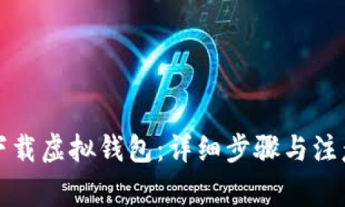 如何下载虚拟钱包：详细步骤与注意事项