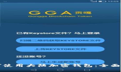 如何使用大陆加密钱包：全面指南