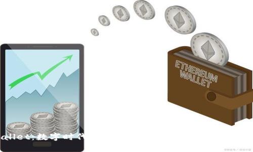 tpWallet：数字时代的安全钱包，掌握资产管理新趋势