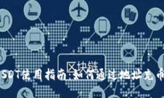 USDT使用指南：如何通过地