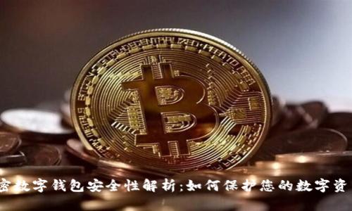 加密数字钱包安全性解析：如何保护您的数字资产?